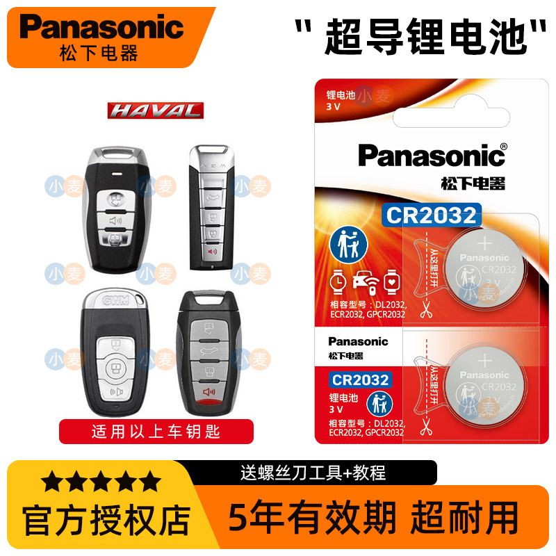 松下原装CR2032汽车钥匙遥控器电池适用哈佛哈弗H6 H2s H4 H7 H9