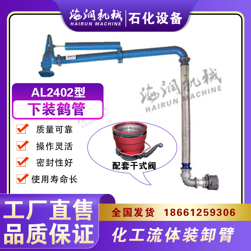 AL2402下装鹤管 汽车装卸鹤管 油气回收鹤管 汽柴油装卸臂 带干式