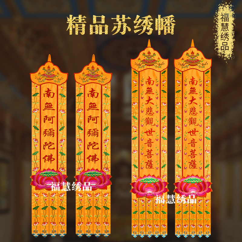 刺绣苏绣幡潮绣佛家南无阿弥陀佛幡头宝盖龙凤莲花竖幡挂幡长幡八