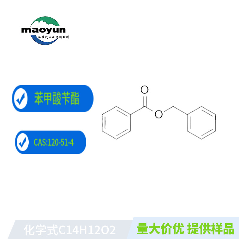 苯甲酸卞酯  纺织导染剂 匀染剂  样品  高含量 低气味 样品