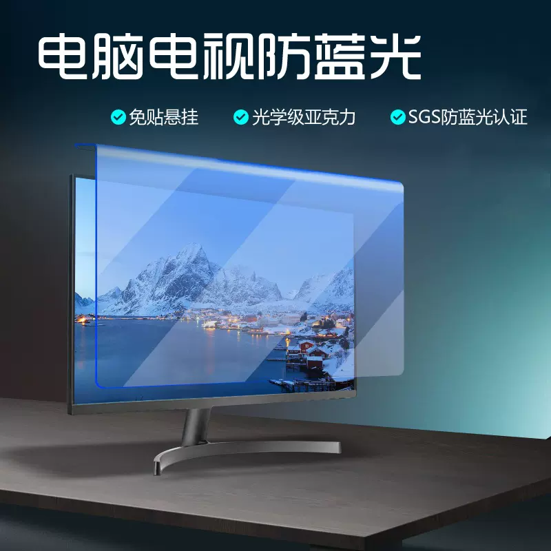 台式电脑笔记本电脑防蓝光膜屏幕防蓝光护眼挂片悬挂式亚克力挂板