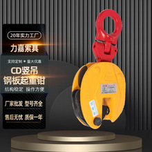 CD竖吊钢板起重钳定制1吨3t5吨模锻钢板夹钳竖吊起重钢板吊钩吊具