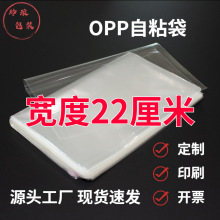 宽22cmOPP自粘袋现货批发 横开长条透明塑料包装袋