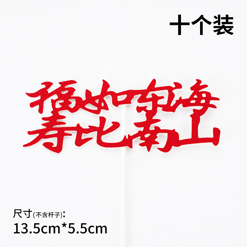 10个装福寿字健康长寿生日蛋糕装饰插件老人祝寿过寿星插旗插牌|undefined