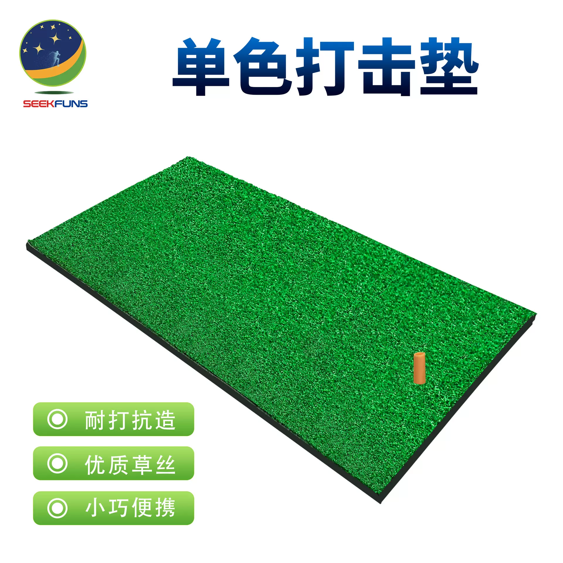 SEEKFUNS高尔夫打击垫 30*60单草golf击球垫室内外高尔夫用品厂家
