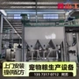 全套生产膨化宠物生产线