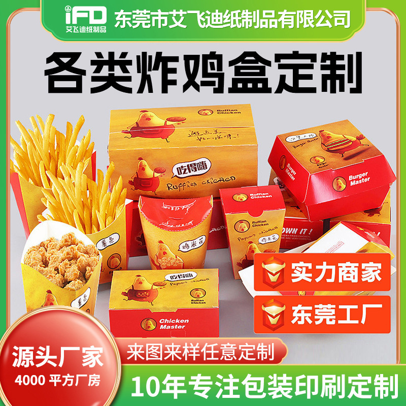 食品盒定制logo可印刷薯条盒炸鸡盒烤肠盒汉堡盒定制白卡纸瓦楞纸