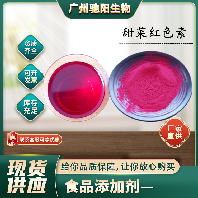 甜菜红色素 食品级 甜菜红 天然着色剂 糖果日化糕点 食用红色素