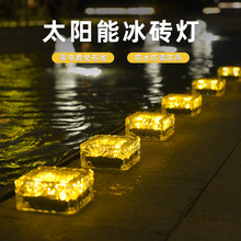 太阳能冰砖灯地砖灯庭院户外灯草坪阳台防水家用氛围花园布置室外