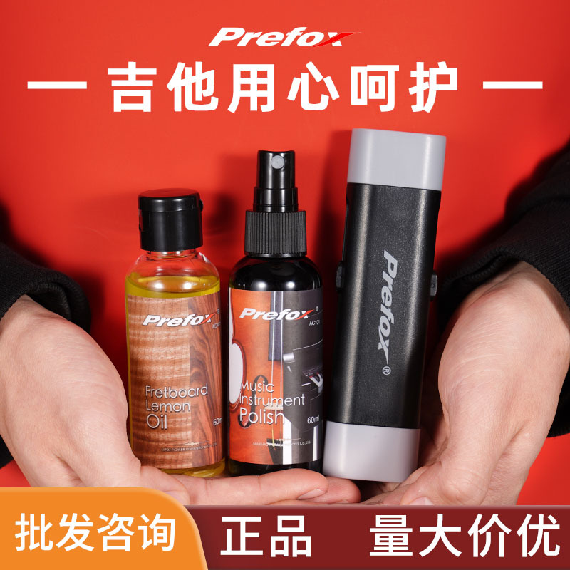吉他护理保养套装Prefox清洁除锈护弦笔吉他抛光清洁剂指板柠檬油