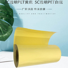 5丝透明PET可印黄底白底卷筒印刷不干胶商标封口贴纸标签包装材料