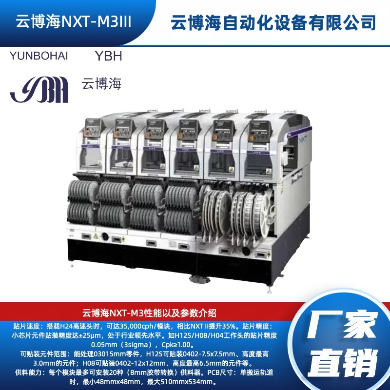 云博海NXT贴片机NXT-M3III长期有货欢迎电子订购