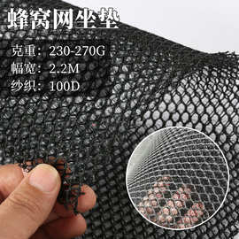 3D蜂窝网电瓶车坐垫网布箱包三明治经编涤纶网眼布批发