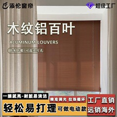 木目調アルミ合金製ブラインド寝室バルコニー横型ブラインド工場型ブラインドより遮光性が高い