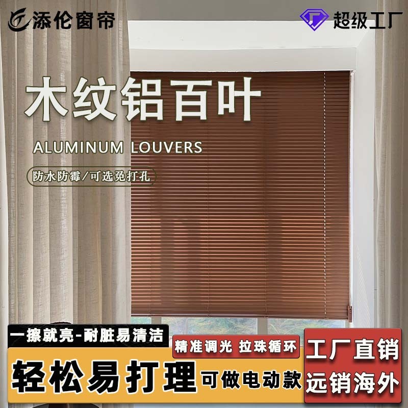 木目調アルミ合金製ブラインド寝室バルコニー横型ブラインド工場型ブラインドより遮光性が高い|undefined