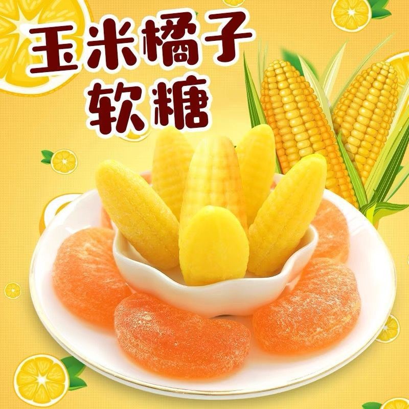 玉米软糖橘子软糖果批发喜糖网红零食Q弹混合水果糖休闲零食年货
