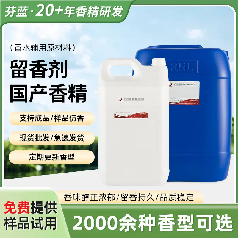 2024新款现货批发日化品留香剂 日用香水辅用定香剂增香香精定制