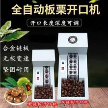 全自动板栗开口机商用单双链划口机切口机小型锥栗子割口机器可调