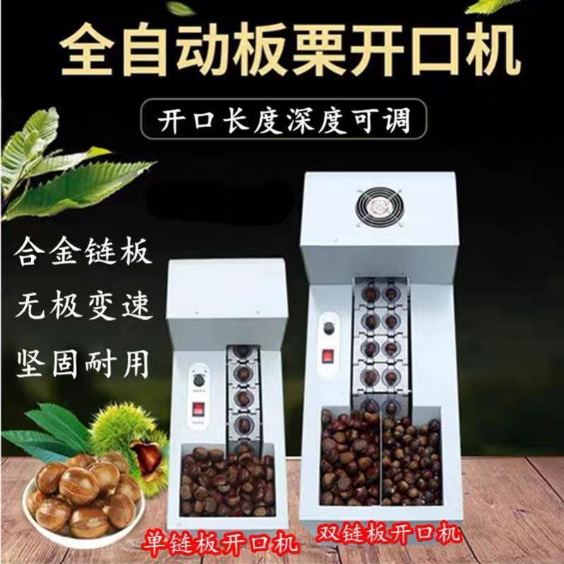 全自动板栗开口机商用单双链划口机切口机小型锥栗子割口机器可调