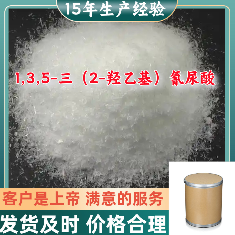 1,3,5-三（2-羟乙基）氰尿酸  15年生产经验山东浙江上海福建