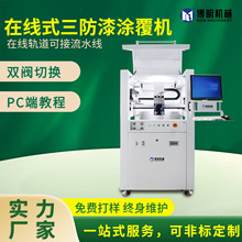 全自动在线式三防漆涂覆机喷雾自动涂胶机PCBA板选择性油墨喷涂机