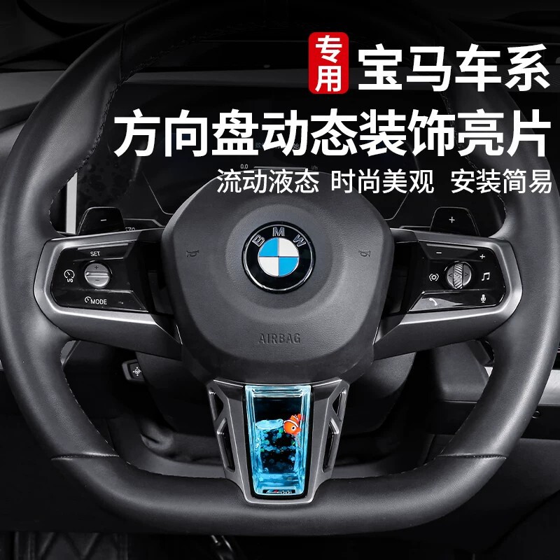 Suitable for Bmw I3 Series, 5 Series, 2 Series, 7 Series, X1, X3, M4 Steering Wheel Dynamic Sequin Decoration, Interior Accessories Suitable for Bmw I3 Series, 5 Series, 2 Series, 7 Series, X1, X3, M4 Steering Wheel Dynamic Sequin Decoration, Interior Accessories