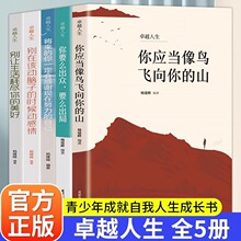 卓越人生全5册正版你应当像鸟儿飞 青春文学正能量成长励志书籍