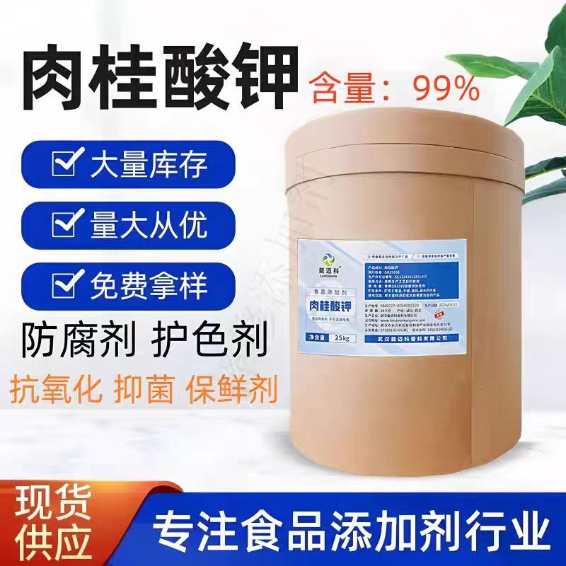 食品级肉桂酸酸钾99%水溶抗菌剂肉制品化妆品防腐保鲜剂肉桂酸酸