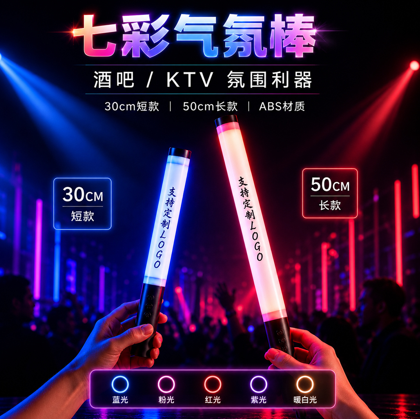 荧光棒七彩塑料发光棒明星应援晚会活动生日派对酒吧氛围助威道具