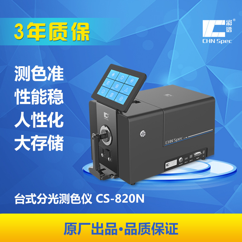 彩谱台式分光色差仪荧光材料测色仪雾度透过率色差测色仪CS-820N