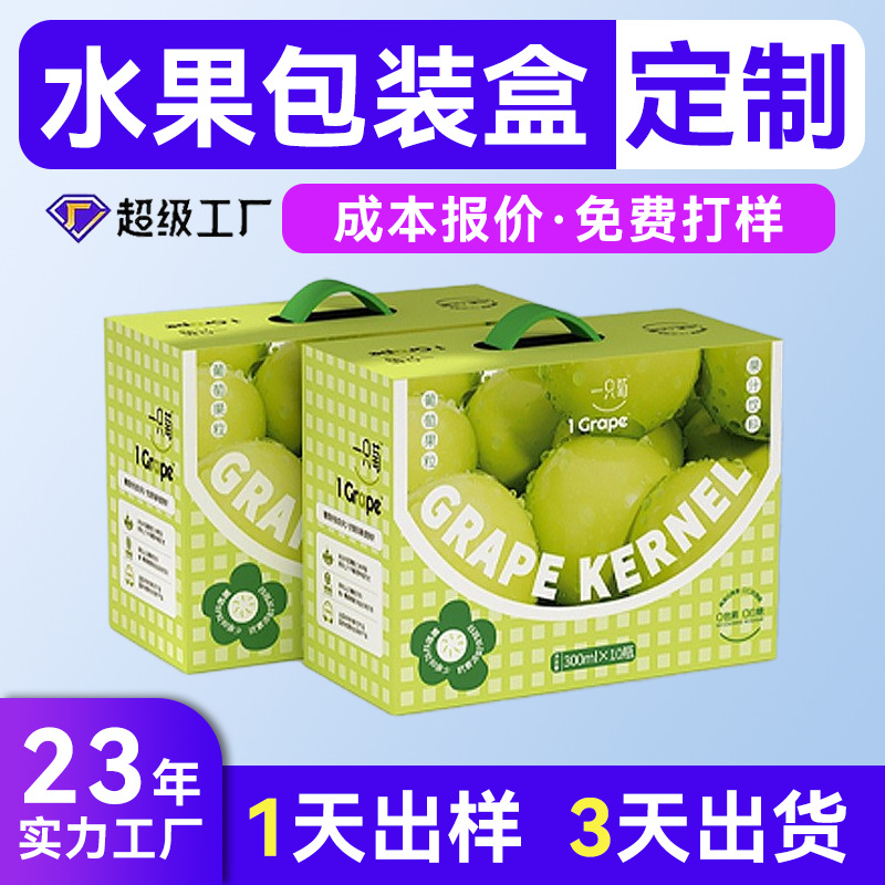 特硬葡萄瓦楞高级感彩盒定制印刷 水果手提节日高端外包装盒定制