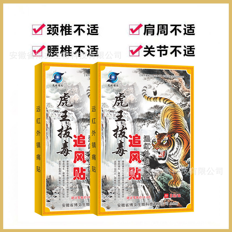 虎王は毒を抜いて風を追って遠赤外線の鎮痛を貼って腰の足の首の肩の筋骨を貼って贈り物の江湖の露店の卸売りを販売します。|undefined