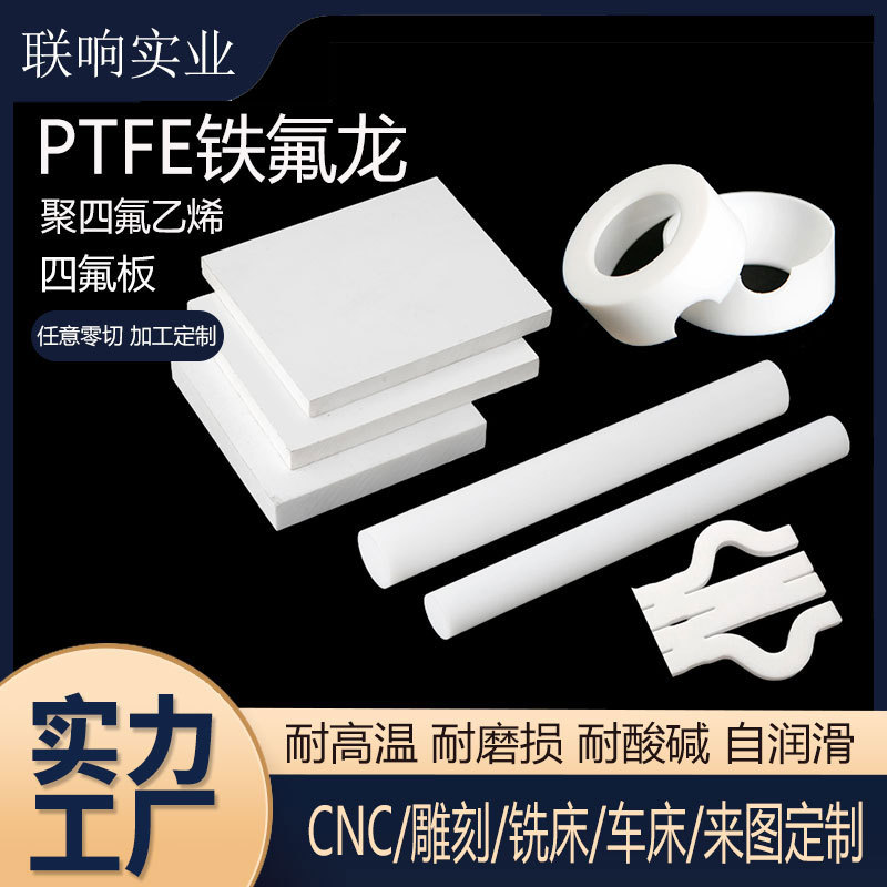聚四佛乙烯板铁氟龙棒垫片加工PTFE管螺帽螺栓耐高温四氟板塑料王