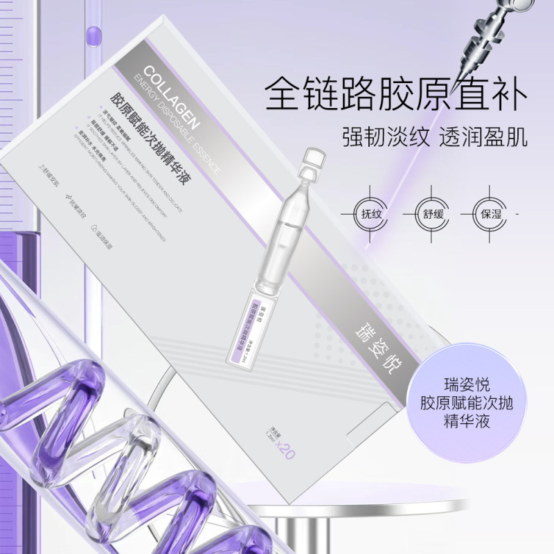 瑞姿悦胶原赋能次抛精华液源头工厂直销1件批性价比强院线专供|undefined