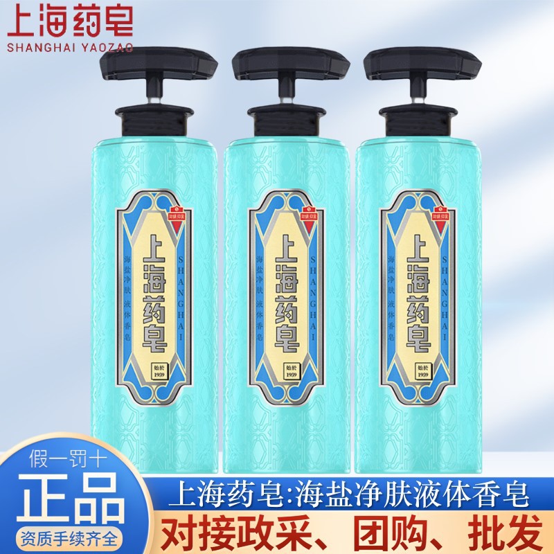 Shanghai Medicinal Soap Sea Salt Skin Cleansing Liquid Soap Body Soap Cleansing and Moisturizing Skin Wholesale Shampoo Bathing and Washing Hands