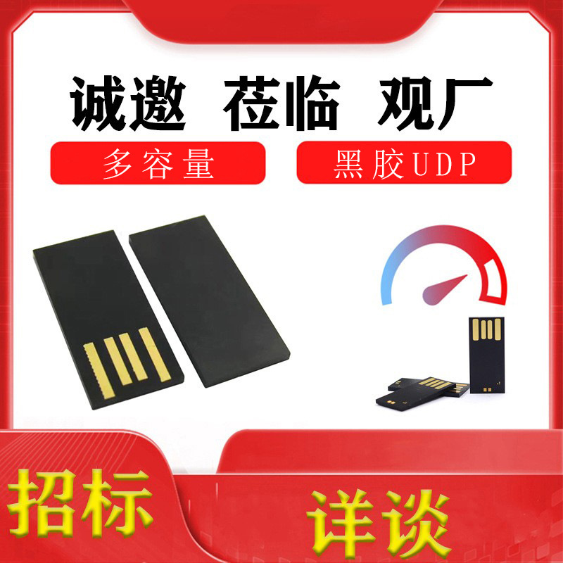 厂家优品128MB-256GB2.0黑胶体UDP半成品U盘芯片颗粒闪内存招投标