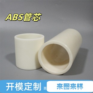 Factory Direct Sales of Abs Core Tube Wrapping Film and Roll Film Special Abs Plastic Tube with Wide Range of Uses and Customized According to Drawings and Samples