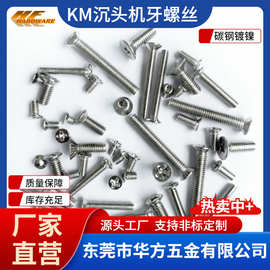 KM铁镀镍平头螺丝十字槽沉头螺钉机丝螺丝钉批发螺栓M1M2M3M4M5M6