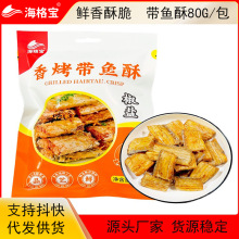 即食带鱼酥香酥带鱼解馋海味小鱼干鱼肉带鱼中段零食休闲食品小吃