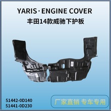 适用丰田14款威驰下护板 YARIS ENGINE COVER 51442-0D140/0D141