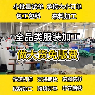 服装加工厂定制服装代工厂女装套装定制小批量复刻包工包料加工衣