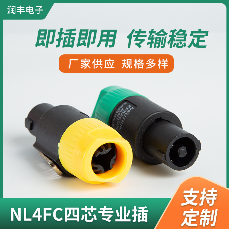 NL4FC 4芯の専門は航空スピーカーのプラグを挿します。|undefined