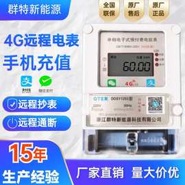 单相4G远程预付费电表扫码充值蓝牙抄表出租房电能表专用智能公寓