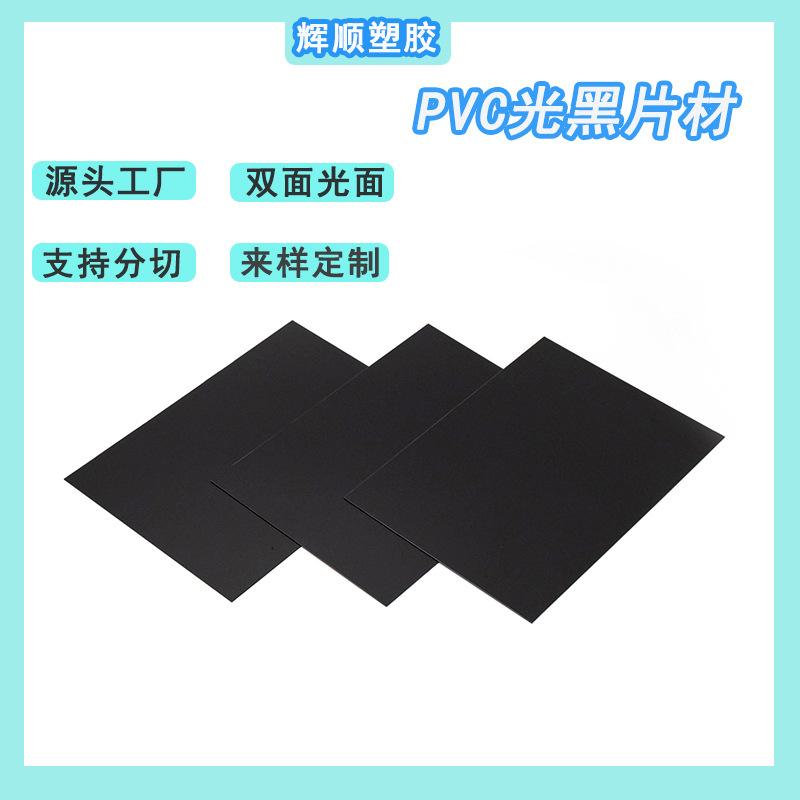源头工厂 PVC光黑片材 双面覆膜塑料板材料 吸塑印刷胶片