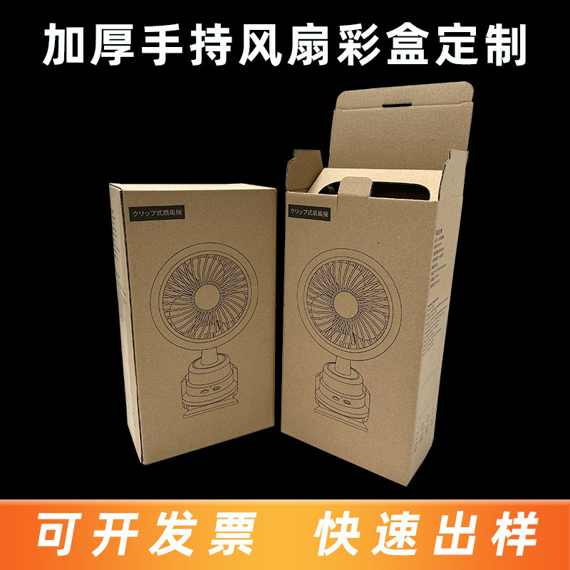 3C Digital Thickened Packaging Box Custom Corrugated Paper Packaging Color Box Custom Handheld Fan Packaging Paper Box Printing Factory