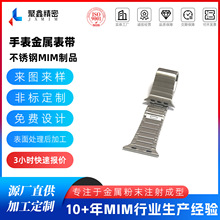 金属注射成型手表表带不锈钢粉末冶金MIM加工源头厂家真空烧结