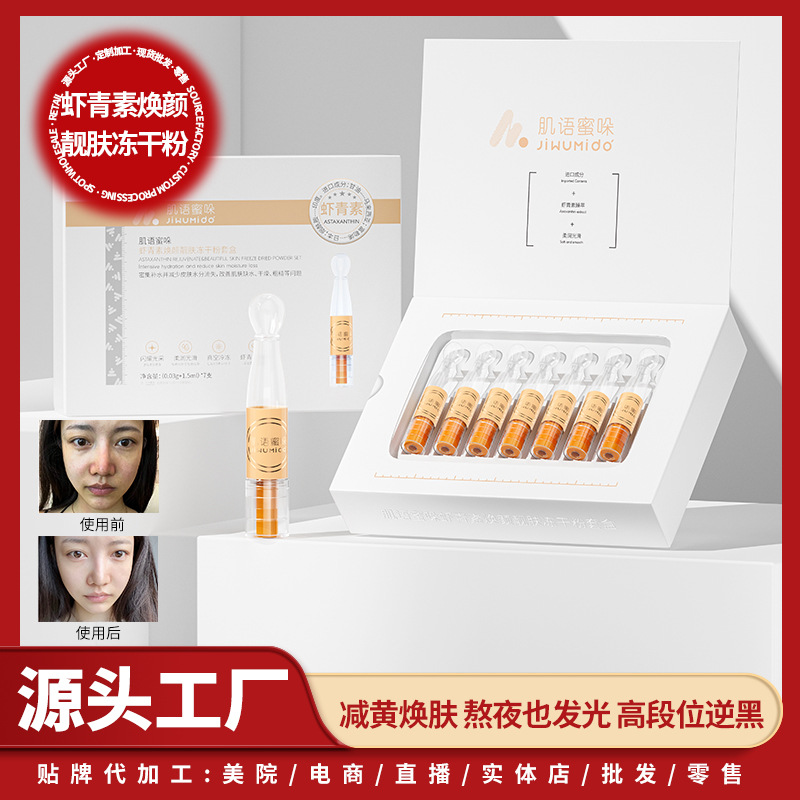 虾青素焕颜靓肤冻干粉保湿抗皱紧致提亮改善暗发黄熬夜次抛精华液