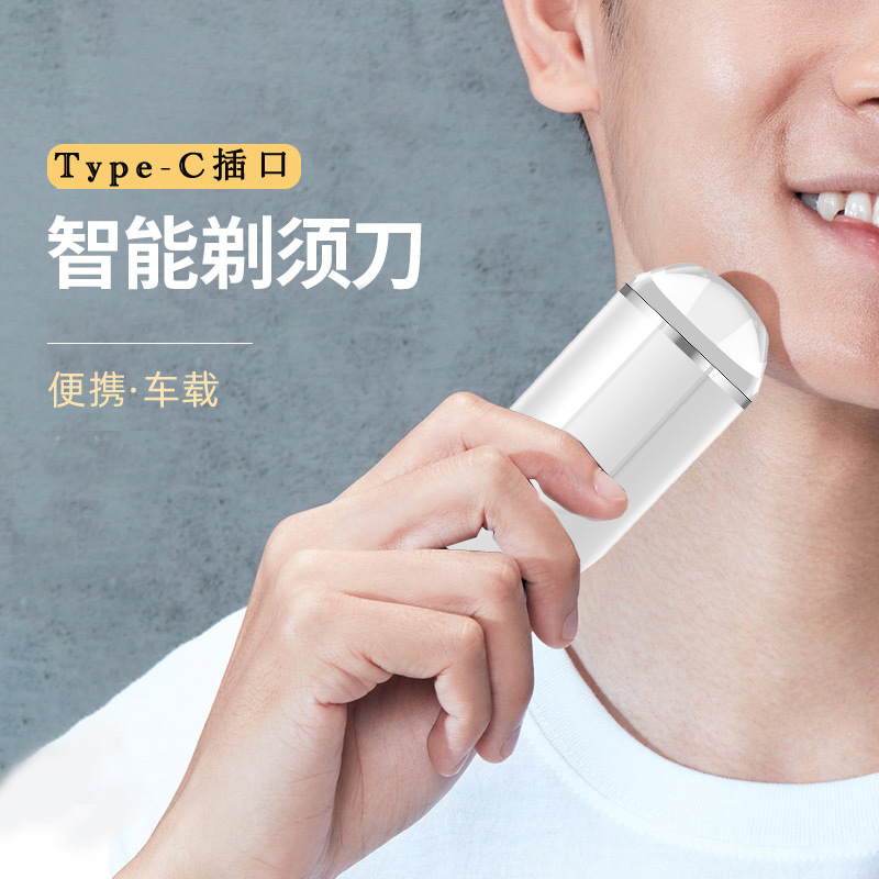 车载随身便携插电式电动迷你剃须刀刮胡子刀男士Type-C充电插口