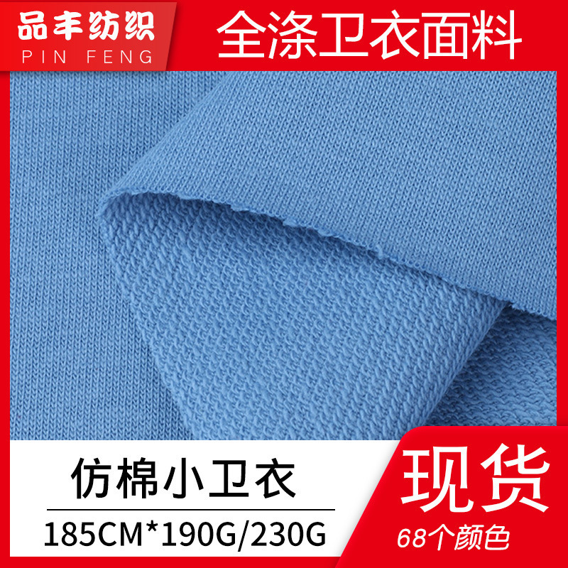 32s polyester small sweater small terry 190g230g polyester imitation cotton sweater fabric 250g fabric wholesale market