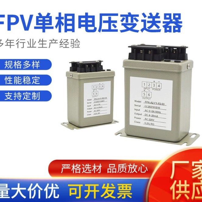 FPV-V3-F1-P2-O3高精度铁壳电压变送器/输入0~400V/输出4~20mA